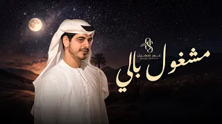 عمر سهيل   مشغول بالي   جديد وحصري      دندنها