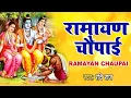 Download Lagu मंगल भवन अमंगल हारी | रामायण चौपाई ~सम्पूर्ण रामायण कथा ~ Ramayan Chaupai    #Ram Katha 2025