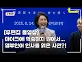 Download Lagu [무편집 풀영상] 1일 선생님이 된 김혜경 여사?! 메지로대 한국어학과 학생들과의 대화 무편집 영상 신속 공개~  #김혜경 #여사 #무편집 #풀영상