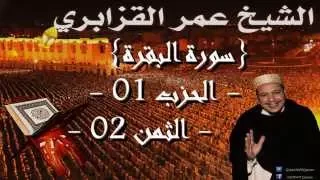 عمر القزابري سورة البقرة الحزب الاول الثمن الثاني رواية ورش عن نافع  عمر القزابري سورة البقرة الحزب الاول الثمن الثاني رواية ورش عن نافع