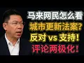 Download Lagu 马来网民怎么看《城市更新法案》？反应出乎意料，两极分化！