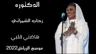رحاب الشمراني هاضني قلبي موسم الرياض2022 حفل رحاب وموضي الشمراني وخديجه معاذ مسرح ابوبكر 