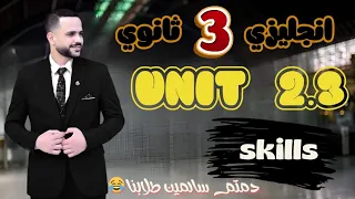 شرح Unit 2 3 Skills حل كتاب المعاصر تالتة ثانوي 2026 انجليزي المنهج الجديد 