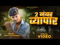Download Lagu #video | 2 नंबर व्यापार | Sanjay Yaduvanshi | Sanjay Sultanpuriya |