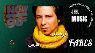 يرضيك فارس دندنها