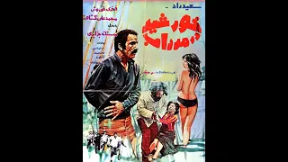خورشيد در مرداب ۱۳۵۲ 