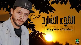 عوده الضوء الشارد بلغيارات الجديده واقوى عريض تدمير للدجيهات العالمى محمد عبدالسلام 2021 