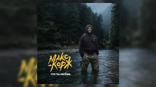 Макс Корж - Что ты несёшь (Official audio)