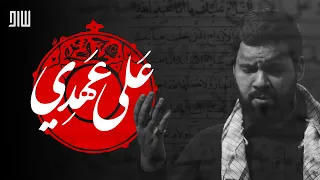ع لى عهدي   السيد أحمد الموسوي دندنها