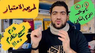 لازم تعمل الكلام ده في الترم التاني أولى وتانية ثانوي 