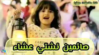 يامساء واسعد الله المساء    صائمين نشتي عشاء اناشيد رمضان   دندنها
