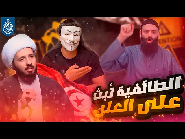 ⁣فضـ ـيحة محمد بن شمس الدين : تحـ ـريض وكـ ـذب على شيعة تونس على الملأ