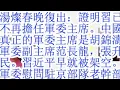 Lagu 汤灿春晚复出：证明习已经不再担任军委主席。中国真正的军委主席是胡锦涛，军委副主席范长龙，张升民。习近平早就被架空。中央军委慰问驻京部队老干部迎新春文艺演出