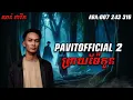 pavitofficail2 | ព្រាយម៉ែកូន