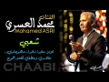 Download Lagu Mohamed Al-Asri in een populair fragment van een Marokkaanse bruiloft: Ala Manbara - Mahou Jarri - Hij beloofde het me en gaf me een woord - Jamoua Shakhd.