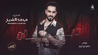 مـحـمـد الشيـخ حلم اختك احبها وأكون انا صاحبها يا زينك ويا بختك جديد 2025 Mohamed Alsheikh 