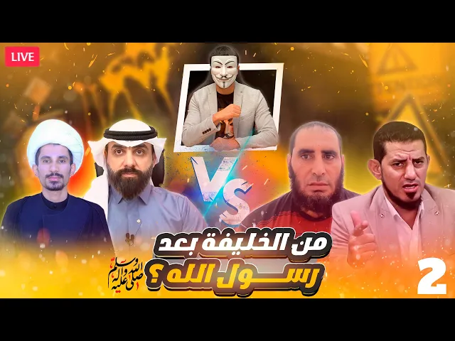 ⁣مناظرة من الخليفة بعد النبي 2🔸 ابو حسن العراقي - مجتبى الزركوشي | هاشم هنداوي - ابو عمر الشرقاوي