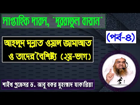 আহলুস সুন্নাত ওয়াল জামাআত ও তাদের বৈশিষ্ট্য (২য় ভাগ) শাইখ প্রফেসর ড. আবু বকর মুহাম্মাদ যাকারিয়া