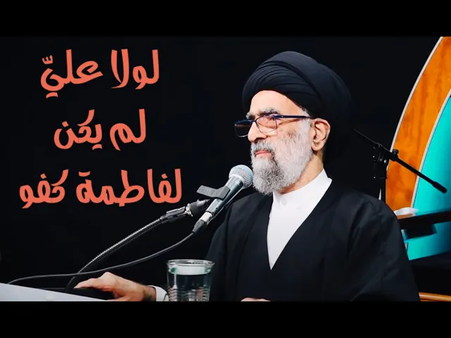 ⁣لولا علي لم يكن لفاطمة كفو | آية الله السيد هادي المدرسي