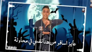 اجحد حالة واتس لحلقولو عايز اسافر من هنا نفسي في محاولة SoOoN 2020 