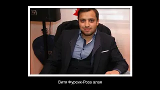 Витя Фурсик роза алая 