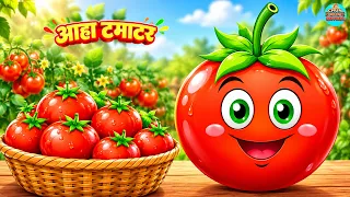 आहा टमाटर - Aaha Tamatar Bade Mazedar | Hindi Nursery Rhymes And Kids Song | Chunmun Rhymes
