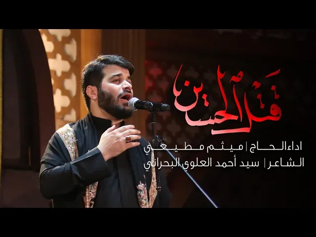 ⁣قتل الحسين | الحاج ميثم مطيعي | ليلة 16 محرم 1441 هـ