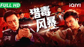 【Multi Sub】《猎毒风暴》Drug Storm ​缉毒女警惨遭暗算，替身竟伪装潜入警队！边境扫毒打响最惨烈火拼，真假警察巅峰对决！​【动作 犯罪 | 黄海冰 李子雄 | iQIYI 大电影】