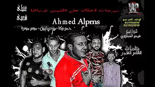 مهرجان اختك علي الفيس خرباها   حمو بيك ميسرة مودي امين  توزيع فايجو الدخلاوي     دندنها