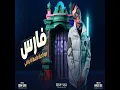 Fares Goa El Hayah - مهرجان فارس جوه الحياة عايشها انا براحتي