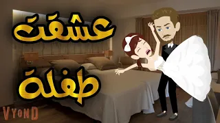 عشقت طفلة قصة كاملة 