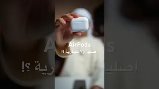 كيف تعرف اذا سماعة Airpods اصلية ام تجارية 