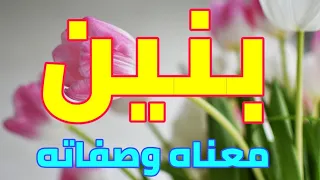 معنى اسم بنين وصفات من يحمل هذا الاسم 