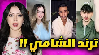 اغنية الشامي دوالي صارت ترند بالتيك توك 
