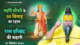 महर्षि सौभरि के 50 विवाह का रहस्य / राजा हरिश्चंद्र की कहानी // 07/09/26