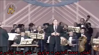 محمد العزبى مواويل على خده ياناس ميت ورده مشاهده ممتعه 