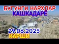 Download Lagu 29.06.2025 БУГДОЙ АРПА МАККА ЕМ ХАШАК СОМОН БЕДА ПРЕСС ЯНГИ УРИМ НАРХЛАРИ КАРШИ КАРВОН МОЛ БОЗОРИДА