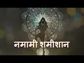Download Lagu II Namami Shamishan Shiv Stuti II Bholenath – The Innocent Lord II
