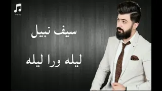 سيف نبيل ليله ورا ليله Saif Nabeel Lela Wara Leila  سيف نبيل ليله ورا ليله Saif Nabeel Lela Wara Leila