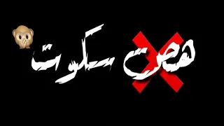 جبروت هتحربني تموت حالات وتس     شاشه سوده عصام صاصا دندنها