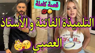 قصة كاملة الطالبة الصغيرة و الأستاذ القاسي عداوة تحولات لصفقة زواج طيحني صدقت طايحة فيه طوب ناار 