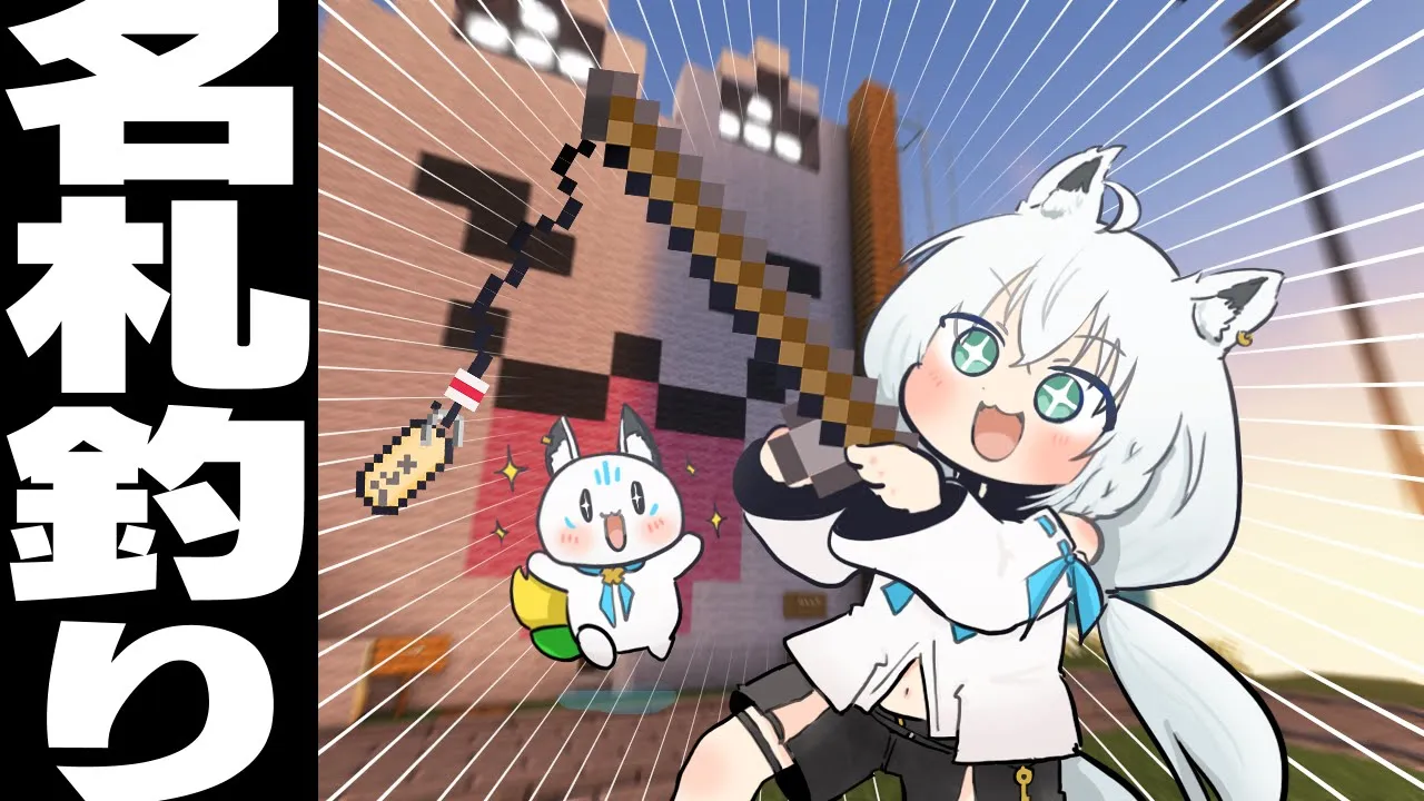 【Minecraft】よし、名札釣るか！！！！ #泥棒建設【ホロライブ/白上フブキ】