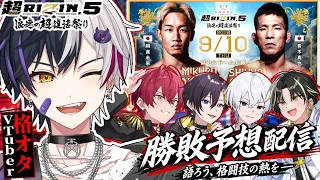 【趣味全開】格闘技が好きすぎるVtuberが"勝敗予想"して楽しむだけのお時間です【超RIZIN5浪速の超復活祭り】【まぜ太/AMPTAK】