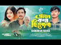 Download Lagu Emon Kotha Chilo Na | এমন কথা ছিলনা | Rashed Khandokar | Neel_Beli | Bangla New Sad Song | DP Music