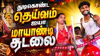 துடிகொண்ட தெய்வம் ஐயா  மாயாண்டி சுடலை  | சத்யா செல்வின் அவர்கள் குழுவினரின் வில்லிசை | MAYILOSAI