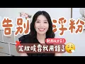 Download Lagu 浮粉？卡粉？融妝？定妝噴霧沒效？👉你根本噴錯地方！告別浮粉從今天開始！#ashley #ashlife #痘痘肌 #乾肌 #敏感肌 #痘痘