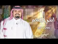 بندر بن عوير :  انتي الاهم  | (حصرياً)  2026              MY LOVE