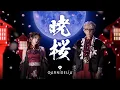 Lagu 【MV】GARNiDELiA「暁桜」/ スマホゲーム「陰陽師」7周年記念ソング