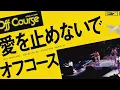 【オフコース5人時代の名曲】『愛を止めないで』　1979年