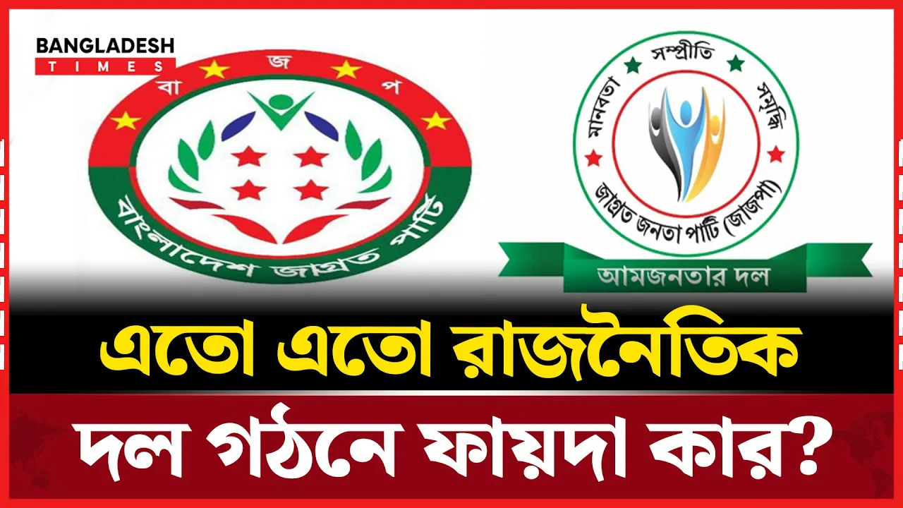 আট মাসে ২৬ নতুন দল, যে ইঙ্গিত দিচ্ছে দেশের রাজনীতি